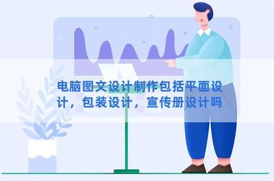 電腦圖文設計制作 涵蓋平面、包裝與宣傳冊的全面解析